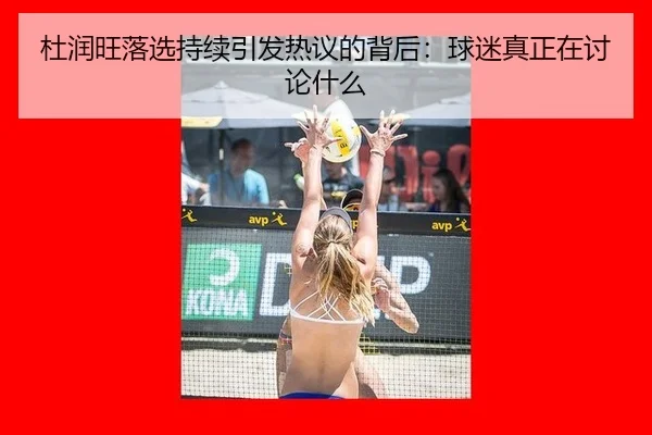 du-run-wang-luo-xuan-chi-xu-yin-fa-re-yi-de-bei-hou-qiu-mi-zhen-zheng-zai-tao-lun-shen-me-2-837.jpg