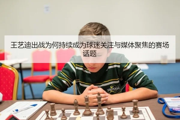 王艺迪出战为何持续成为球迷关注与媒体聚焦的赛场话题