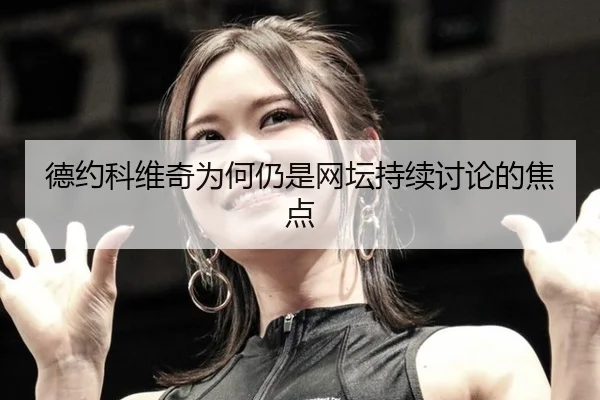 德约科维奇为何仍是网坛持续讨论的焦点